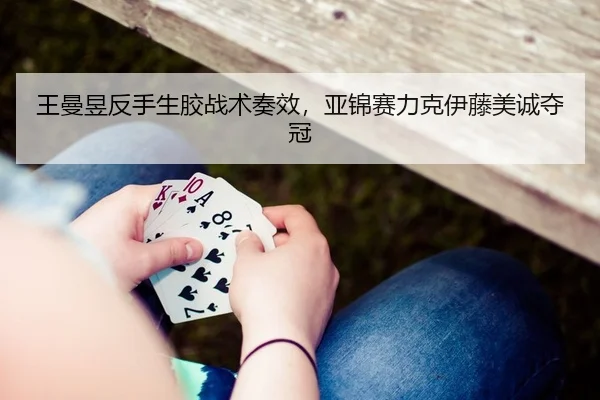 wang-man-yu-fan-shou-sheng-jiao-zhan-shu-zou-xiao-ya-jin-sai-li-ke-yi-teng-mei-cheng-duo-guan-2-225.jpg